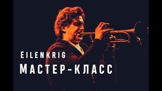 Trumpet workshop of Vadim Eilenkrig /// Мастер-класс Вадима Эйленкрига "Выдержка и верхний регистр".