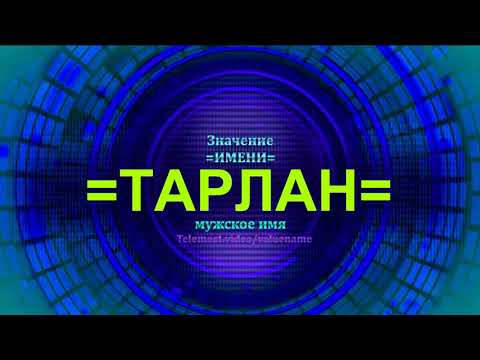 Значение имени Тарлан - Тайна имени