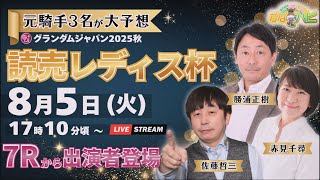 金沢競馬ハッピーライブ！かなハピ「元騎手3名が大予想!!読売レディス杯」