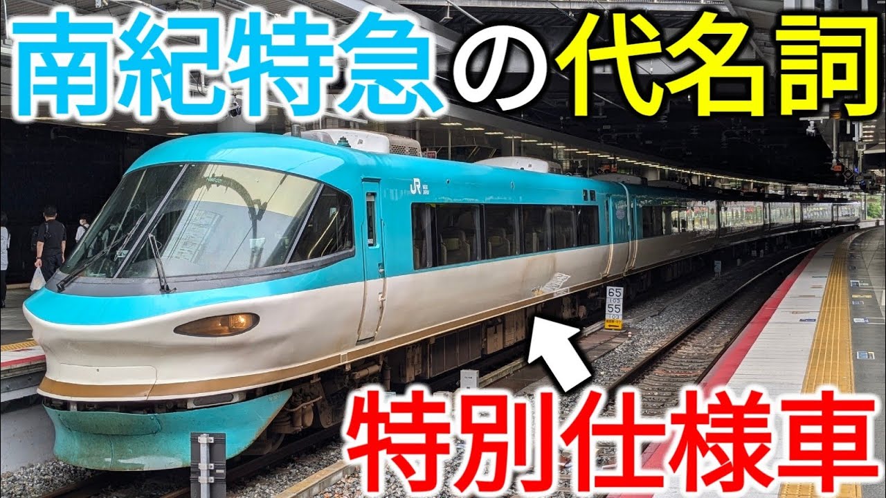 特急くろしお号 電車 レア 貴重 2025年9月くろしお号60周年 続編。 | asasio82のブログ