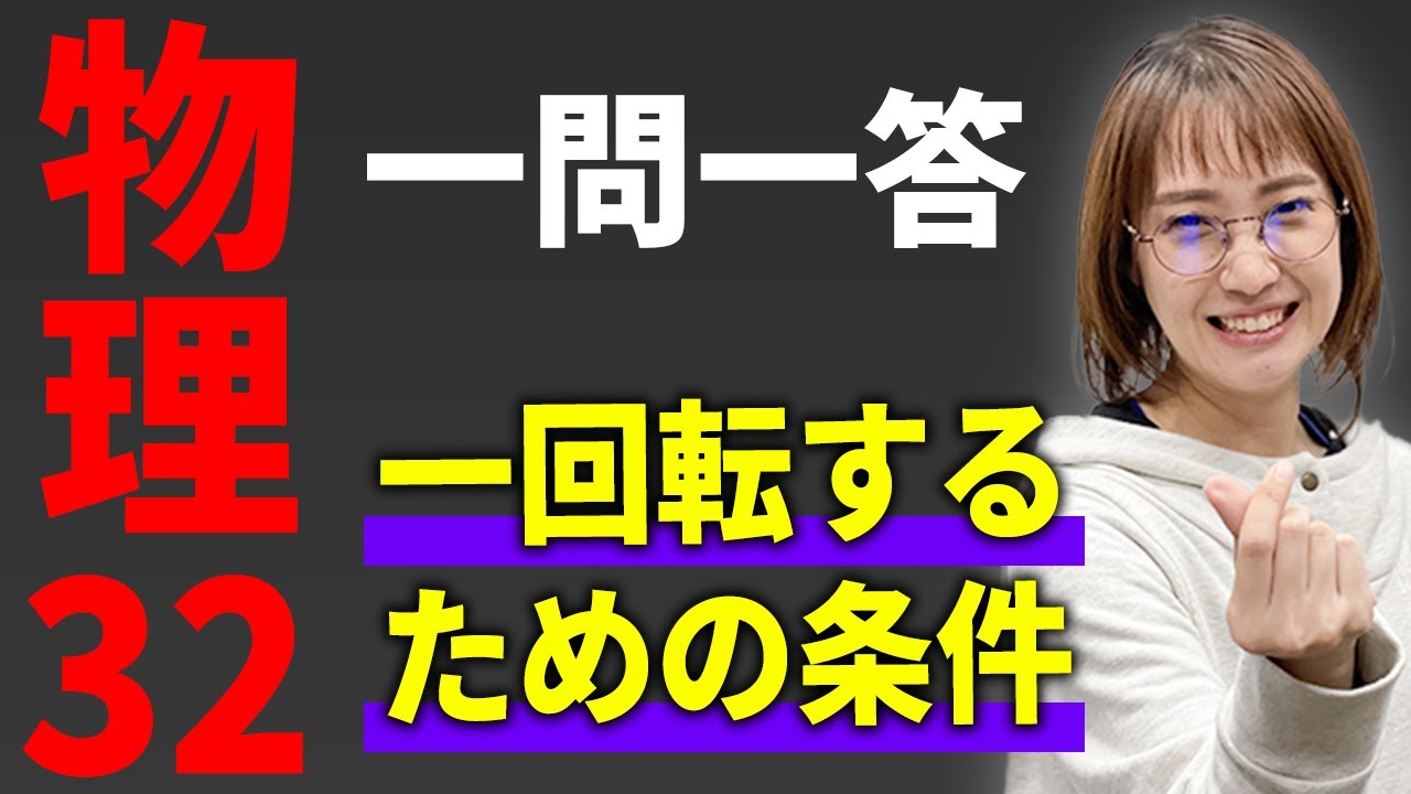 【物理/一問一答】鉛直面内の円運動*