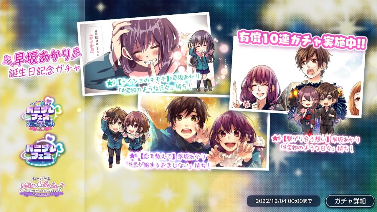 ハニプレ】早坂あかり誕生日記念 11 回ガチャ【HoneyWorks Premium