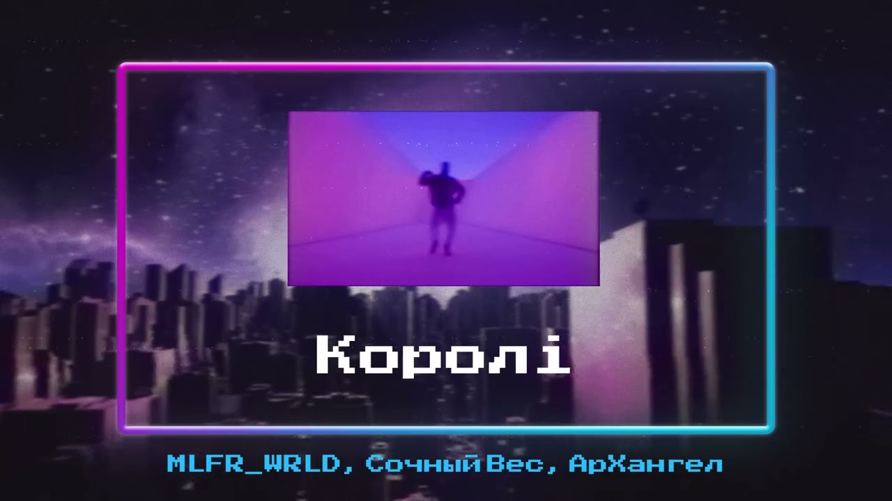 MLFR_WRLD, Сочный Вес, АрХангел - Королі ( MLFR_WRLD prod.)