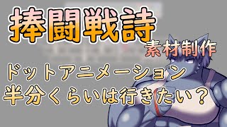 【 #ゲーム制作 】【 #捧闘戦詩 】さらにモーションを増やしていく【 #ケモノVtuber 】【 #ドット絵  】