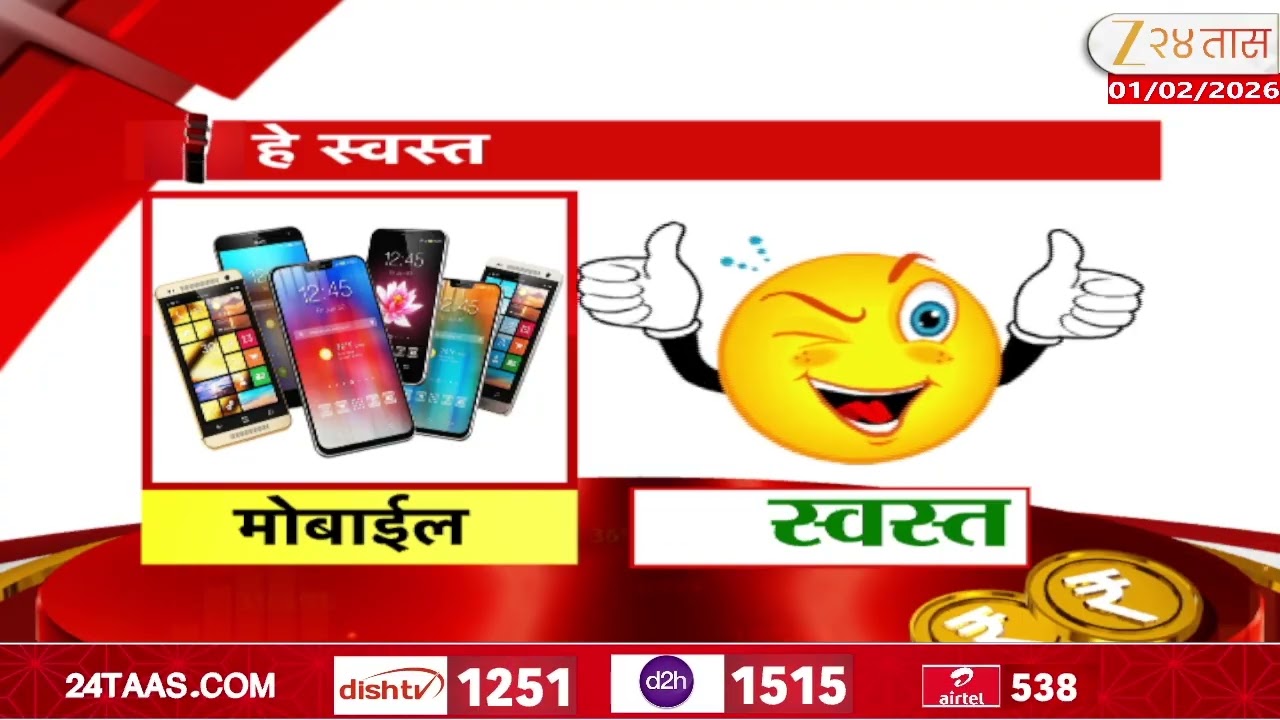 Indian Union Budget | बजेटमध्ये मोठ्या घोषणा, या गोष्टी झाल्या स्वस्त Zee24Taas