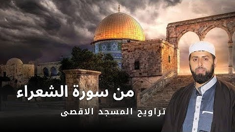 من سورة الشعراء تراويح المسجد الاقصى المبارك | الشيخ محمد مصطفى محاميد