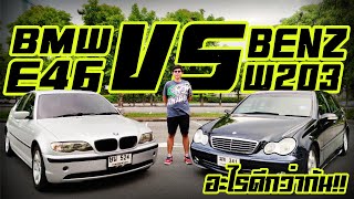 รีวิวBMW E46และMercedes-BenzC200ตาถั่วw203เทียบชัดๆสองรุ่นนี้อะไรเหมาะกว่า ข้อดี ข้อด้อยต่างกันยังไง