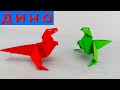 Динозавр из бумаги 🌟 оригами динозавр👓  Paper dinosaur 🌟 origami dinosaur👓