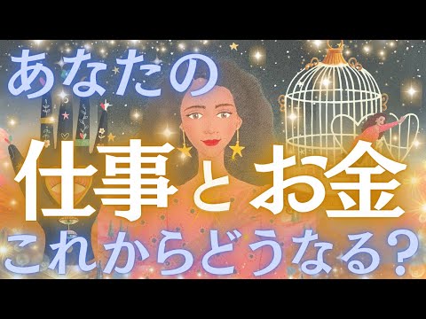 【ついに実りの時期が🤩】あなたの仕事とお金これからどうなる？💰✨