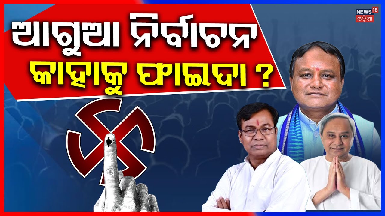 ଆଗୁଆ ହେବ ନିର୍ବାଚନ, କାହାକୁ ଫାଇଦା ! Manmohan Samal। Panchayat Election। Odisha।Breaking News।Odia News