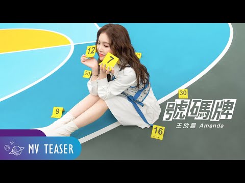 王欣晨 Amanda《號碼牌》MV Teaser（迷你劇《總裁虐我千百遍》主題曲）