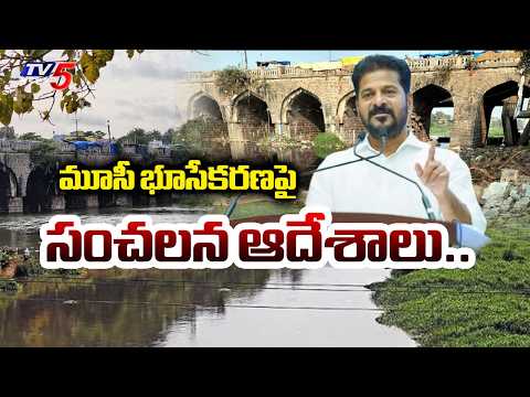 మూసీ భూసేకరణపై సంచలన ఆదేశాలు..CM Revanth On Musi Project Land Acquisition | TV5 News - TV5NEWS