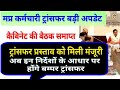 मप्र शिक्षक कर्मचारी ट्रांसफर को कैबिनेट की हरी झंडी || mp karmchari transfer breaking news