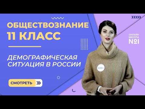 Видеоурок 18. Демографическая ситуация в современной России. Обществознание 11 класс