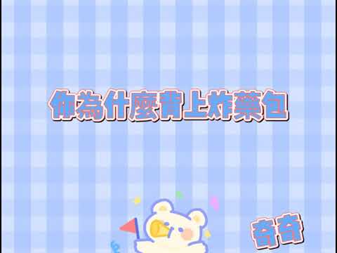炸校歌 非常好笑 你們自己看看 （純屬娛樂搞笑）🈲盜