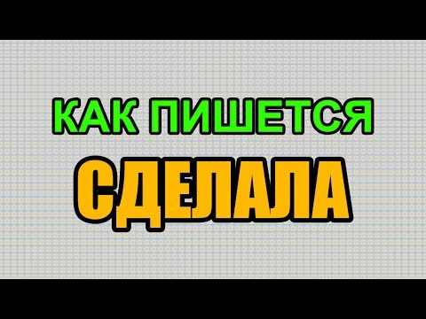 Видео: Как правильно пишется слово СДЕЛАЛА по-русски