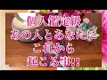 見たときがタイミング❣️あの人とあなたにこれから起こる事💫