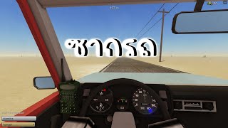 ถึงรถจะพัง แต่ใจผมยังอยู่!!? | A Dusty Trip Roblox