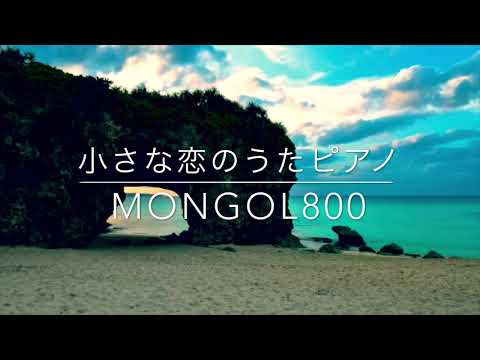 小さな恋のうた/MONGOL800/ピアノ/フル/癒しピアノ/インスト