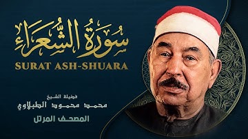 سورة الشعراء - المصحف المرتل الشيخ محمد محمود الطبلاوي - Ash-Shu'ara - Mohamed Mahmoud Al Tablawi