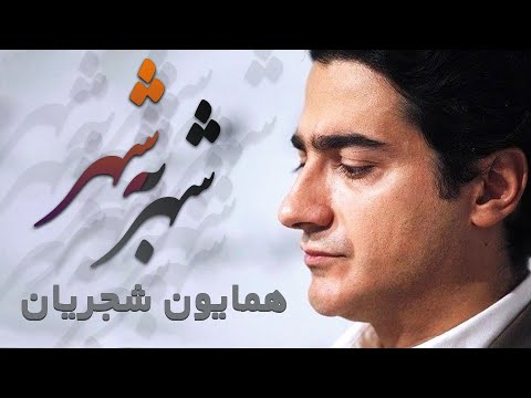 همایون شجریان تصنیف شهر به شهر