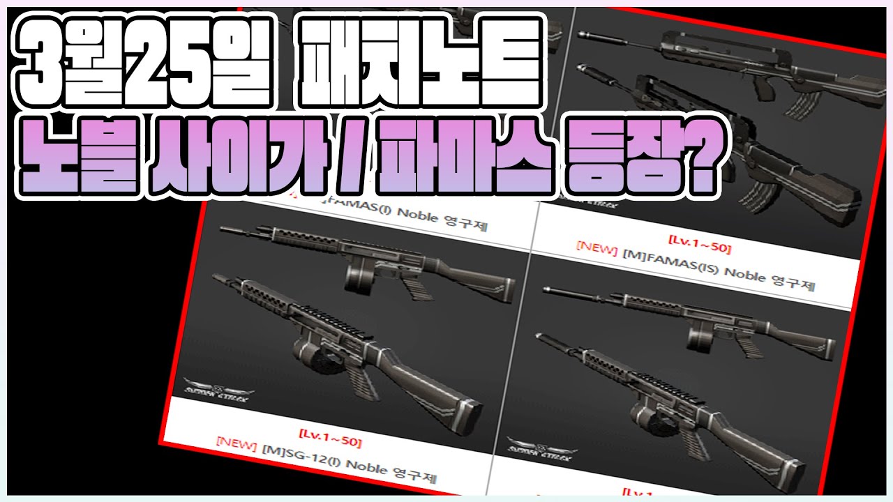 서든어택 3월25일 패치노트! 사이가,파마스 노블두둥등장![Sudden Attack]