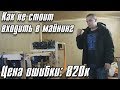 Как не стоит входить в майнинг. Цена ошибки 820.000 рублей.