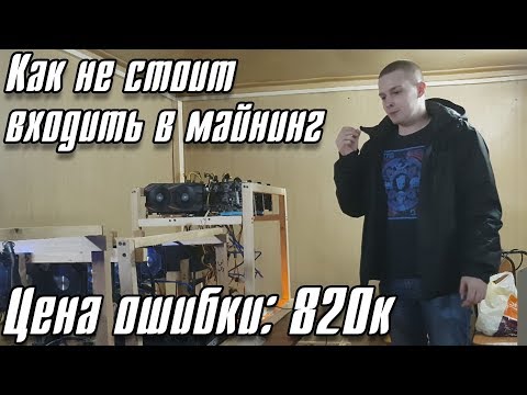 Как не стоит входить в майнинг. Цена ошибки 820.000 рублей.