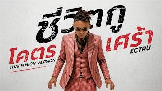 ชีวิตกูโคตรเศร้า (Thai Fusion Version) - ECTRU  : EN Translation｜Romanized Karaoke
