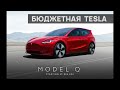 Первые изображения бюджетного электрокара Tesla 2022