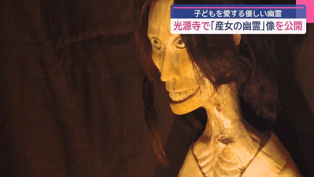 幽霊になっても・・・「産女の幽霊」御開帳 墓の中で愛する我が子に