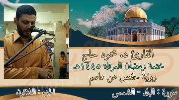 سورة البلد - سورة الشمس || ختمة رمضان || تلاوة د #محمود_أحمد_حاج