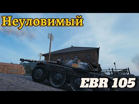 видео: Panhard EBR 105_ЛТ, которая может...!