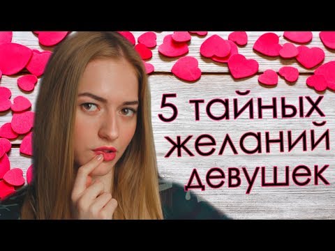 Видео: 13 вещей, которые каждая девушка желает в идеальную дату