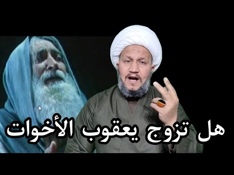 هل صحيح أن نبي الله يعقوب جمع بين الاختين