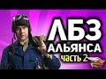 Стрим - Выполняем ЛБЗ 2.0 - Битва блогеров - За альянс и королеву Часть 2