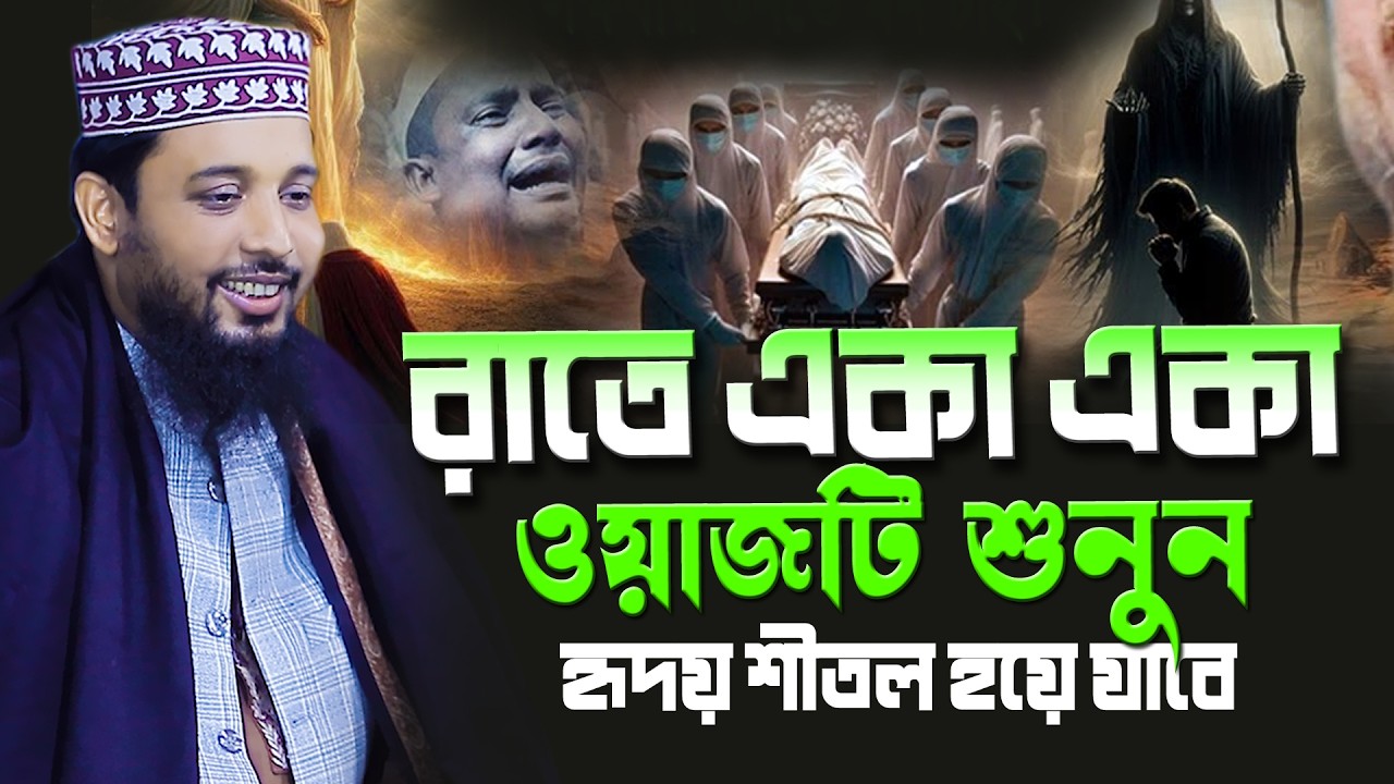সাইফুদ্দিন বিন মোয়াজ্জেম নতুন ওয়াজ ২০২৬ Saifuddin Bin Moajjem New Waz 2026 New Bangla Waz 2026