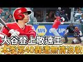 【MLB 美國職棒】大谷翔平登上聯盟敬遠王 本季第40轟遭到無情沒收
