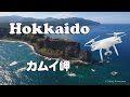 DRONE×HOKKAIDO 4K　神威岬・女人禁制の地
