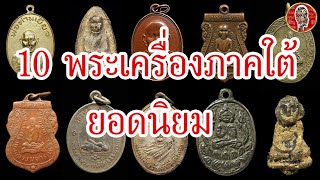 10 อันดับพระเครื่องภาคใต้ยอดนิยม | Eager of Know