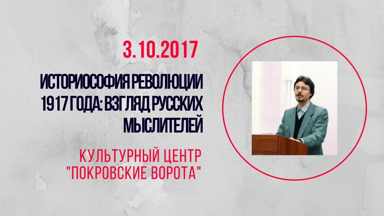 3 октября 2017 Лекция В. Грановского "Историософия революции 1917 года"