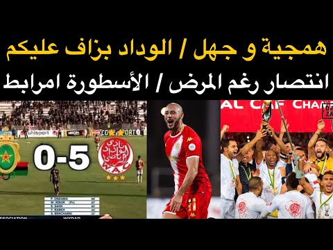 أخبار الوداد شغب همجية و جهل الوداد و المغرب بزاف عليكم انتصار رغم المرض الأسطورة امرابط