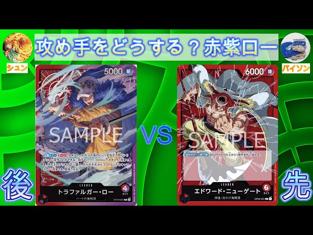 【神奈川CS準優勝者】赤紫ロー後攻VS赤ニューゲート【ワンピース