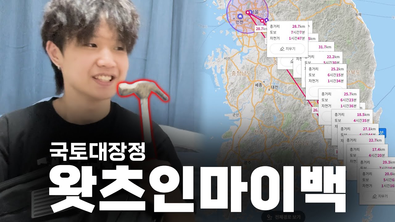 구독자 20만 공약 서울에서 부산 국토대장정 왓츠인마이백