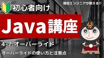 【Java入門】4-7.オーバーライドとは | 初心者向けプログラミング講座