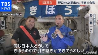 野口さんと星出さん、宇宙から記者会見 国際宇宙ステーション