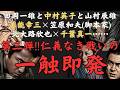 映画・仁義なき戦いの一触即発~美能幸三と脚本家·笠原和夫との間に起こった緊張、田岡一雄と女優·中村英子、広島のドン・山村辰雄、北王子欣也と千葉真一の確執、監督深作欣二が語った言葉とはなんだったのか?~