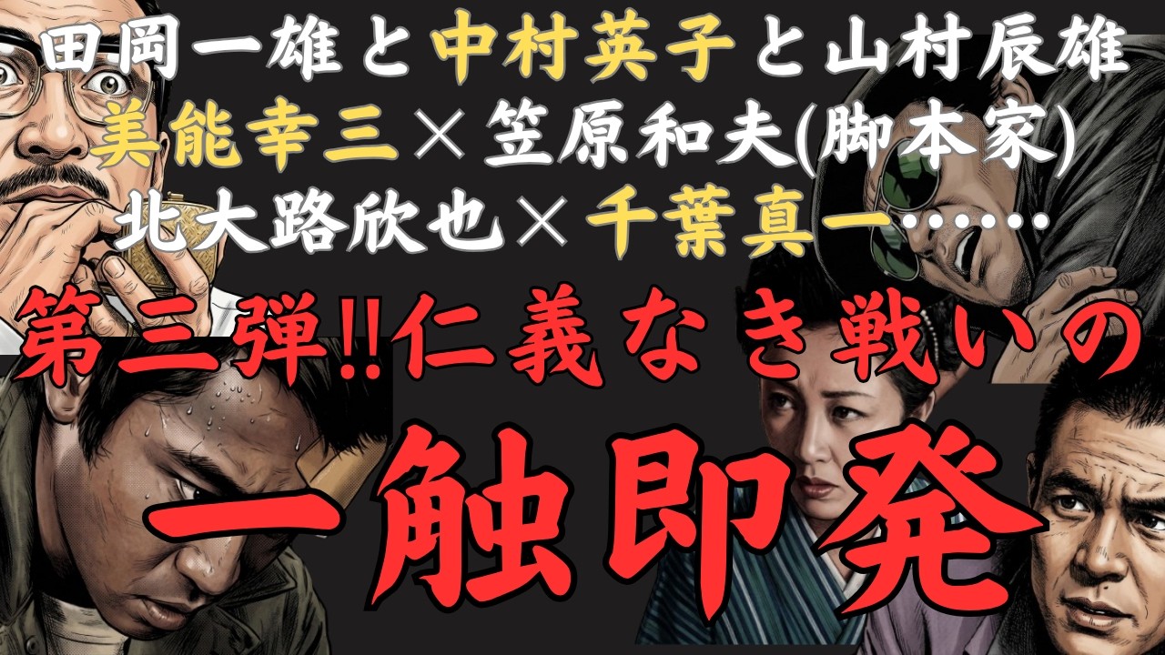 映画・仁義なき戦いの一触即発~美能幸三と脚本家·笠原和夫との間に起こった緊張、田岡一雄と女優·中村英子、広島のドン・山村辰雄、北王子欣也と千葉真一の確執、監督深作欣二が語った言葉とはなんだったのか?~