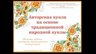 Авторская кукла на основе традиционной народной куклы