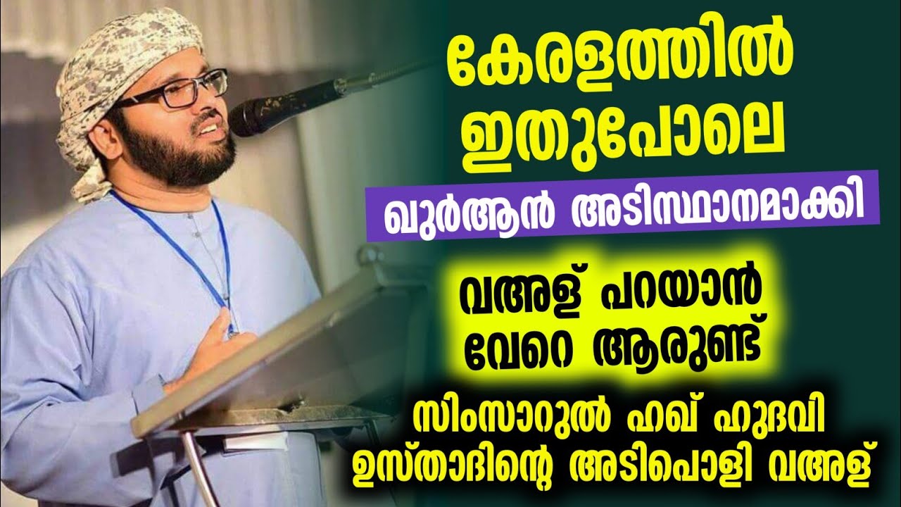 സിംസാറുൽ ഹഖ് ഹുദവി ഏറ്റവും പുതിയ പ്രഭാഷണം| Simsarul haq hudavi latest